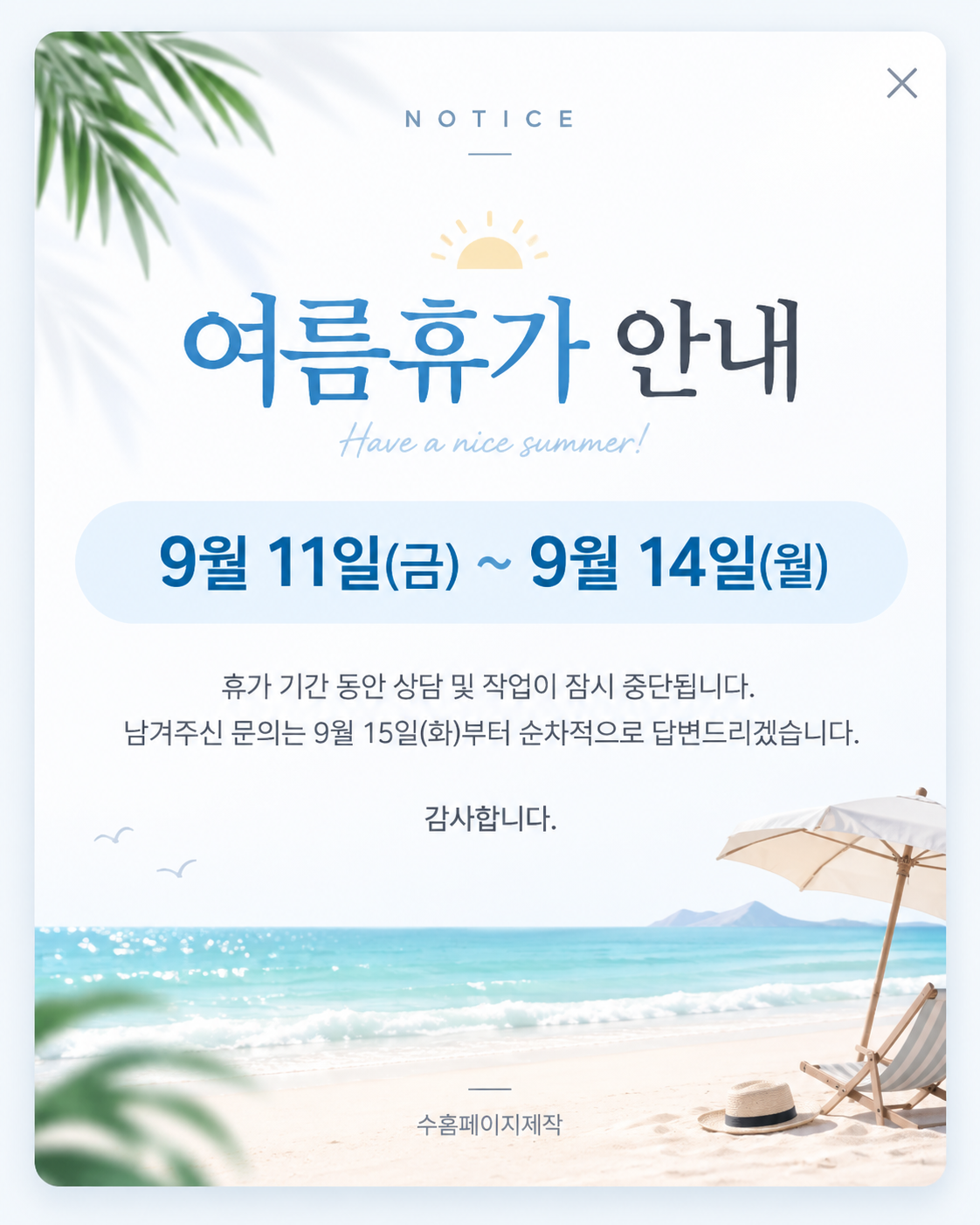 여름휴가 안내 9월 11일부터 9월 14일까지